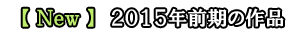 NEW�I2015�N�O���̍�i